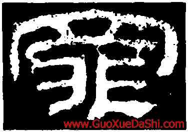 罪,乙瑛碑,書法字典